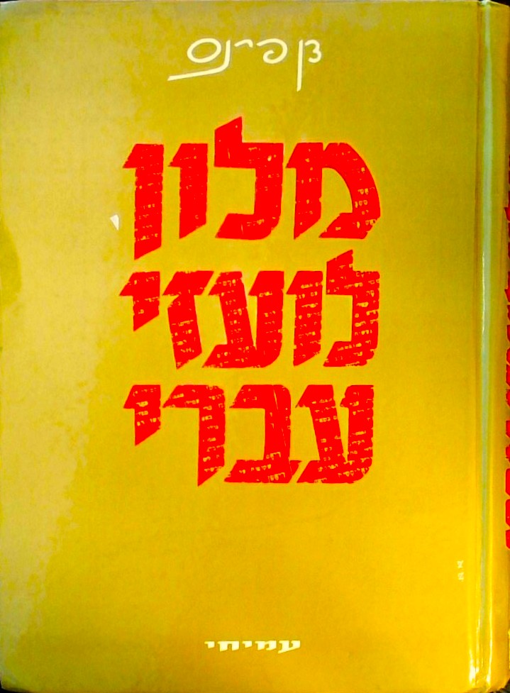 מילון לועזי-עברי:מילים, שמות וניבים זרים