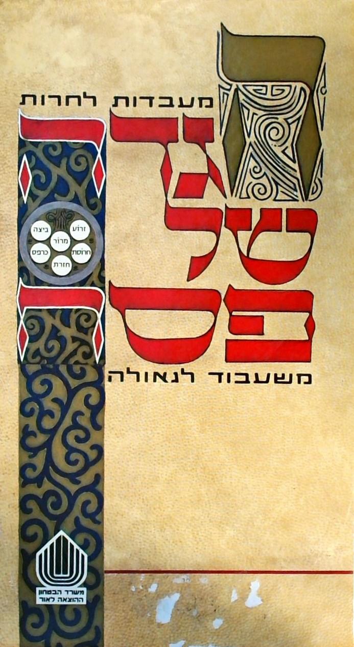 הגדה של פסח-משעבוד לגאולה