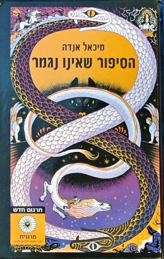 הסיפור שאינו נגמר (כריכה קשה)