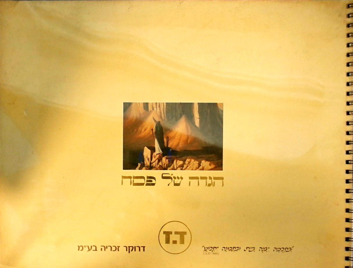 הגדה של פסח (כריכה רכה) עם ציורים תנכיים