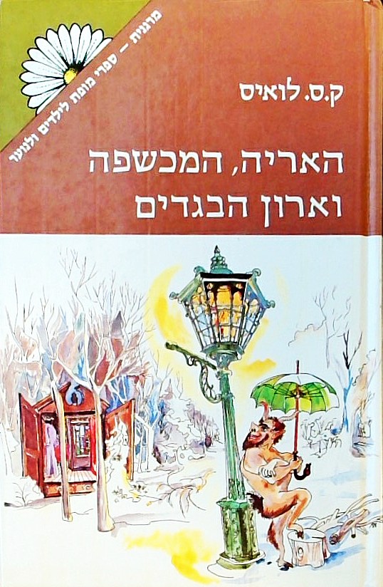 האריה המכשפה וארון הבגדים