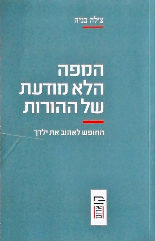 המפה הלא מודעת של ההורות-החופש לאהוב את ילדך