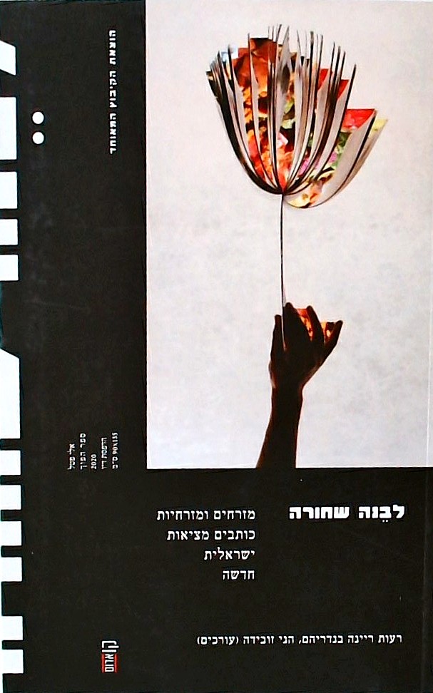 לבנה שחורה-מזרחים ומזרחיות כותבים מציאות