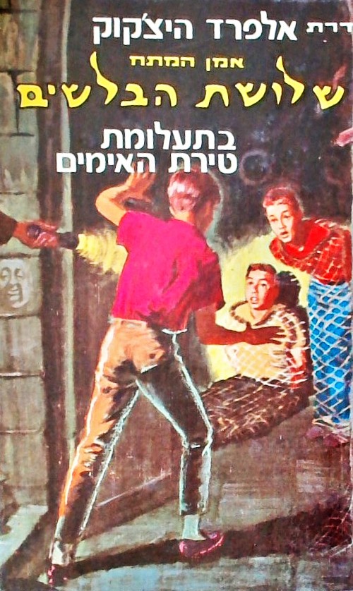 שלושת הבלשים בתעלומת טירת האימים