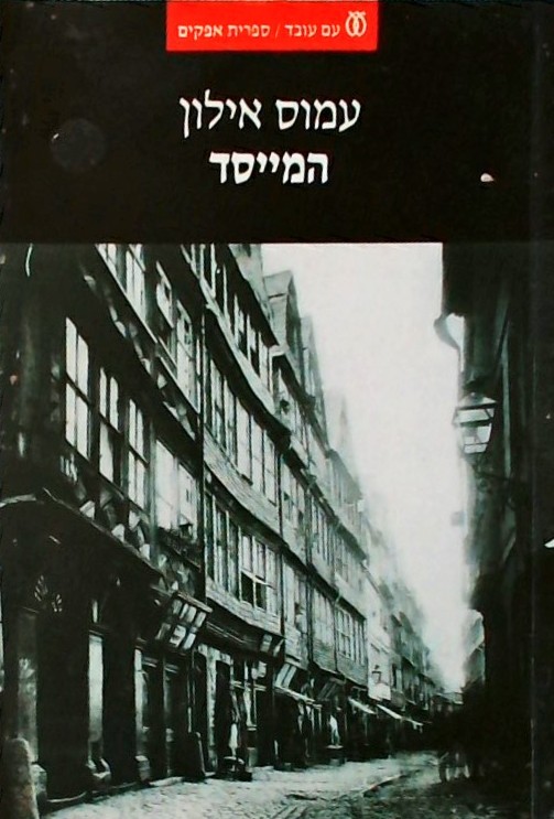 המייסד - אבי שושלת רוטשילד ותקופתו