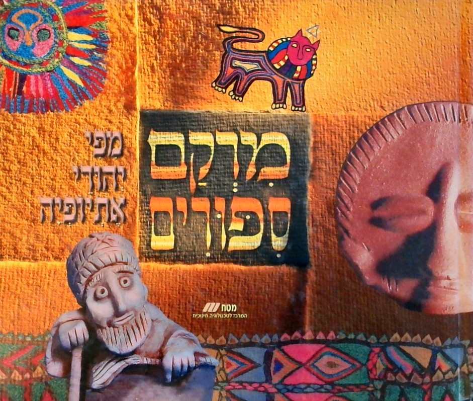 מרקם סיפורים מאת יהודי אתיופיה (כריכה קשה)