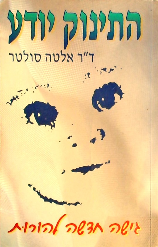 התינוק יודע - גישה חדשה להורות