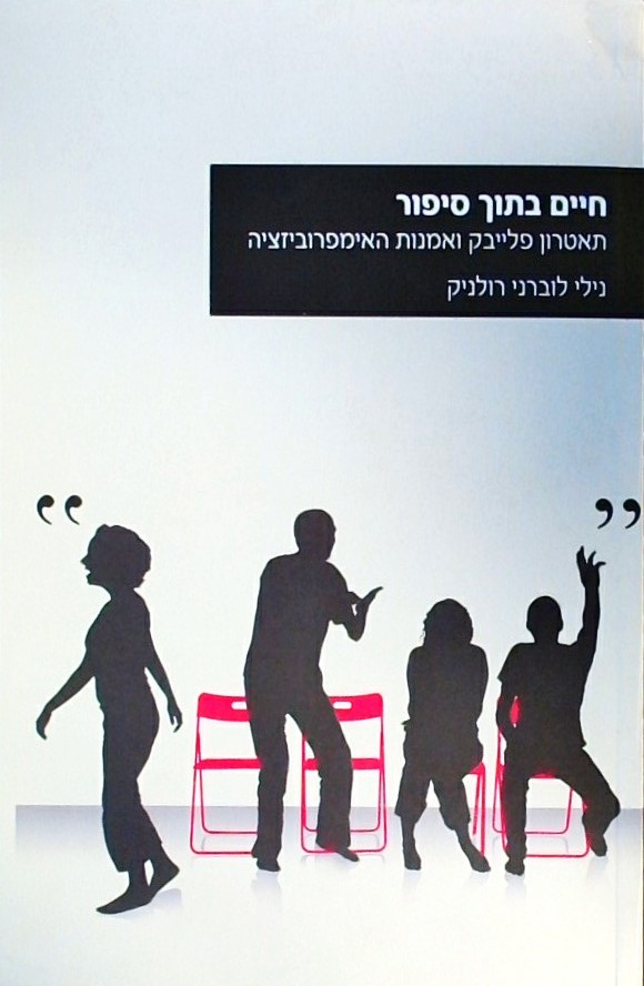 חיים בתוך סיפור-תאטרון פלייבק ואמנות האימפרוביזציה