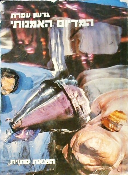המדיום האמנותי (ספרון כיס)