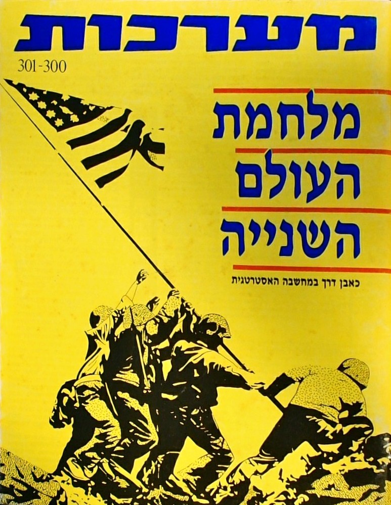מערכות-גליון 301-300 מלחמת העולם השנייה