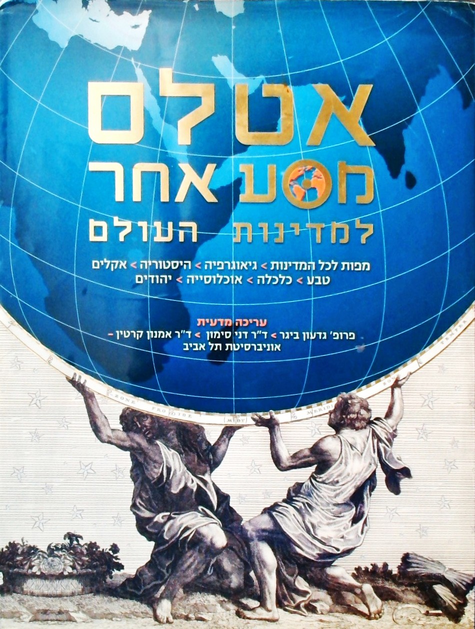 אטלס מסע אחר למדינות העולם-מפות לכל המדינות