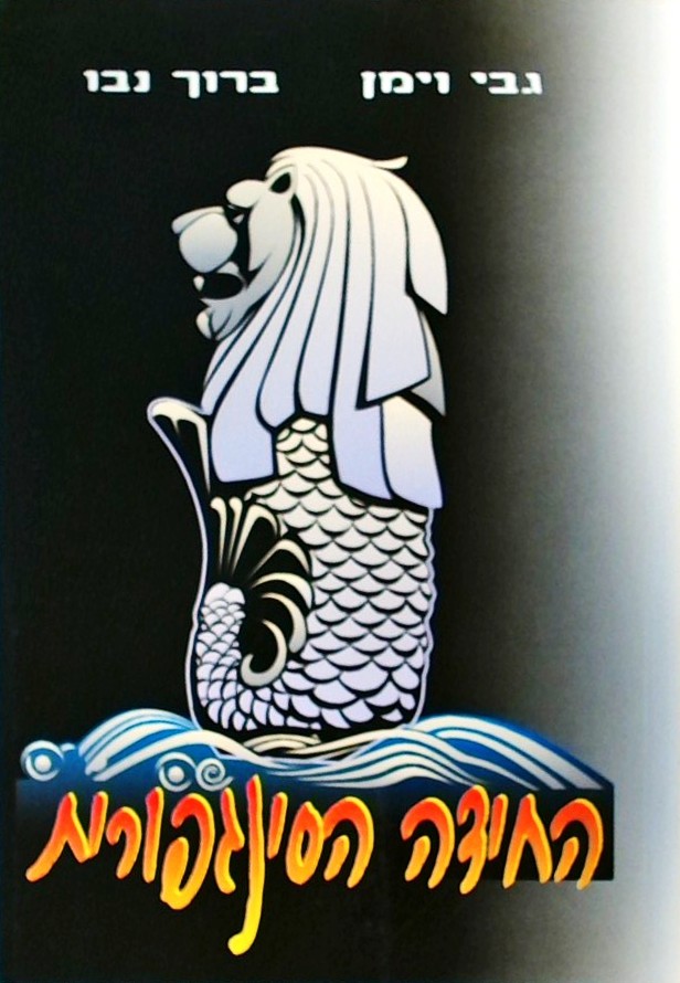 החידה הסינגפורית