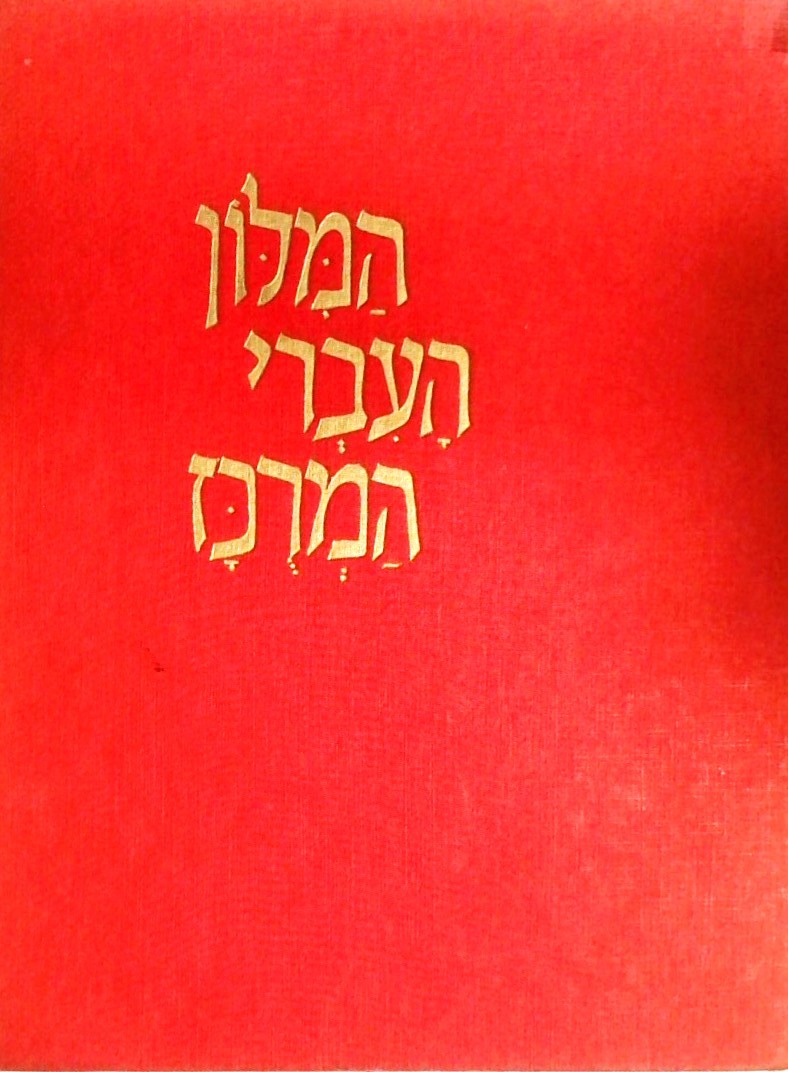 המילון העברי המרוכז