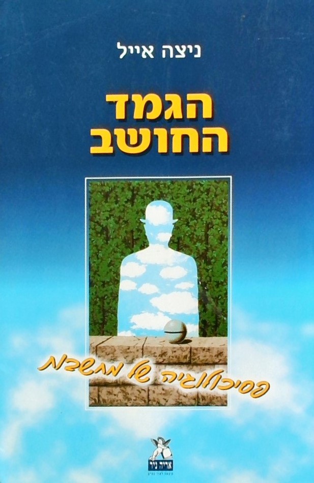 הגמד החושב - פסיכולוגיה של מחשבות