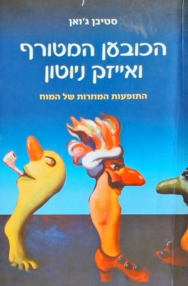 הכובען המטורף ואייזק ניוטון - התופעות המוזרות של ה