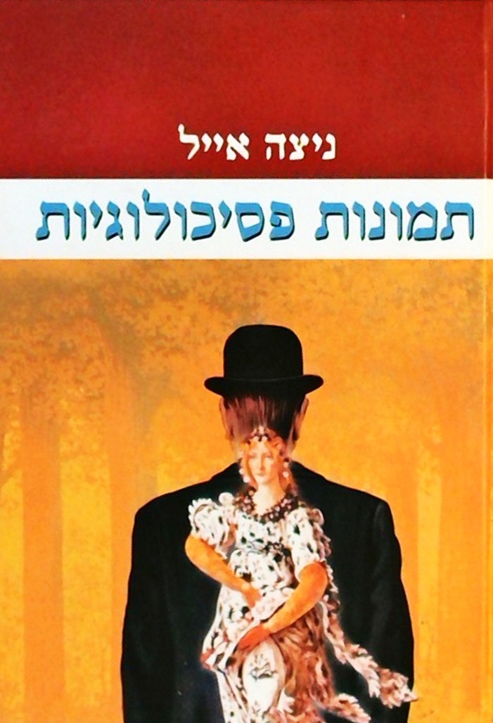 תמונות פסיכולוגיות (ספר כיס)