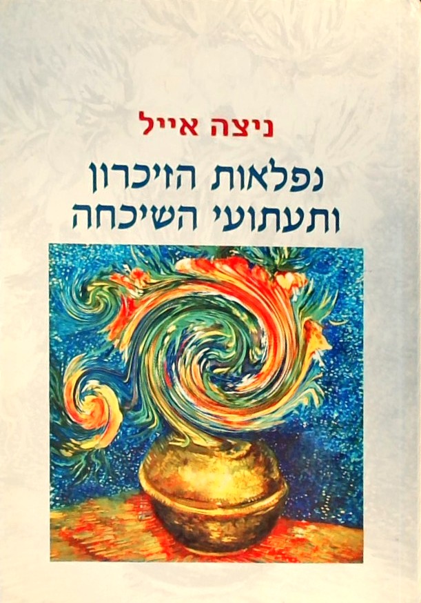 נפלאות הזיכרון ותעתועי השכחה