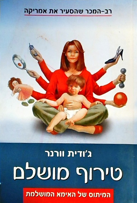 טירוף מושלם - המיתוס של האמא המושלמת