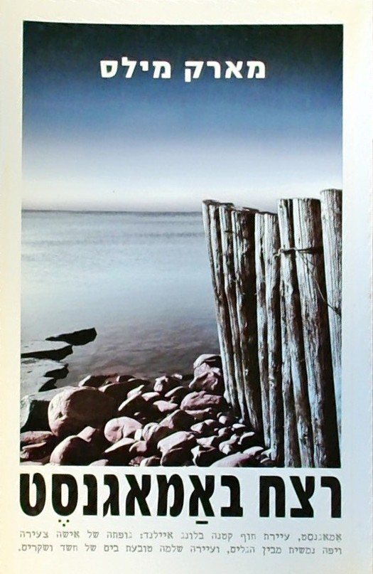 רצח באמאגנסט