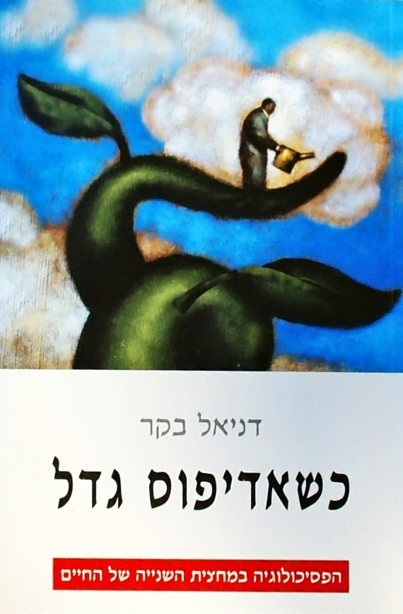 כשאדיפוס גדל-הפסיכולוגיה במחצית השנייה של החיים