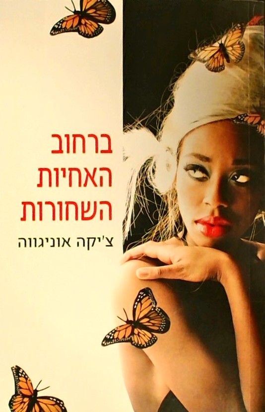 ברחוב האחיות השחורות