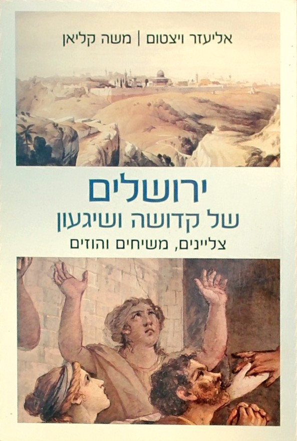 ירושלים של קדושה ושיגעון-צליינים משיחים והוזים