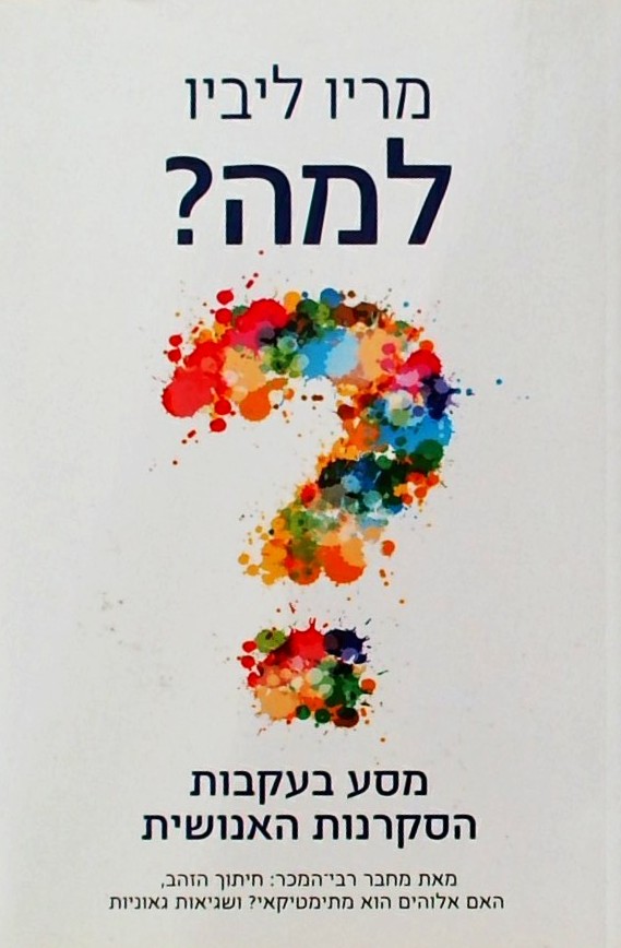 למה? מסע בעקבות הסקרנות האנושית