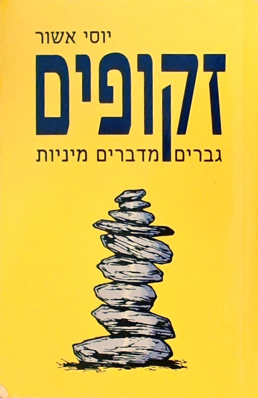 זקופים: גברים מדברים מיניות