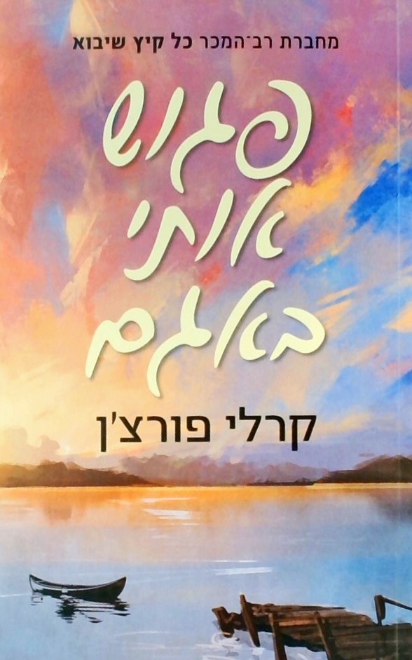 פגוש אותי באגם