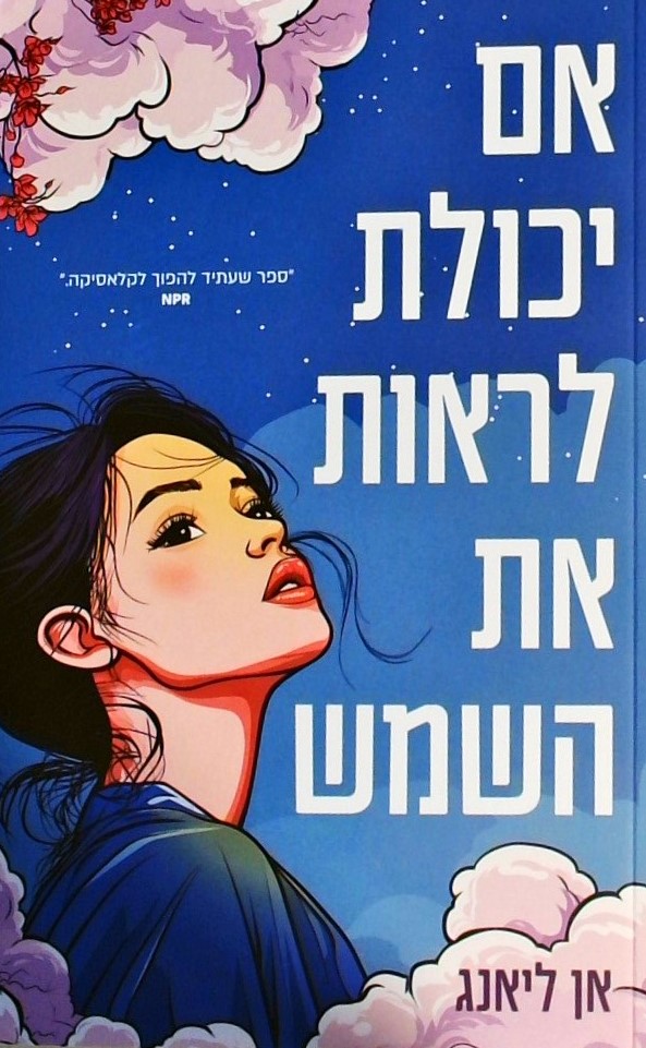 אם יכולת לראות את השמש