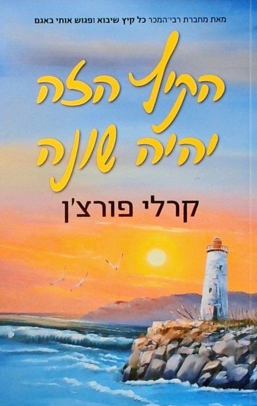 הקיץ הזה יהיה שונה