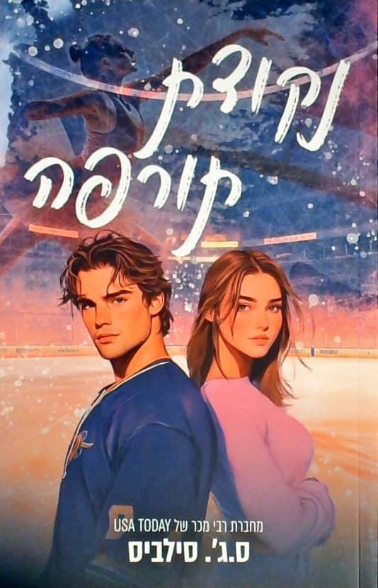 נקודת תורפה