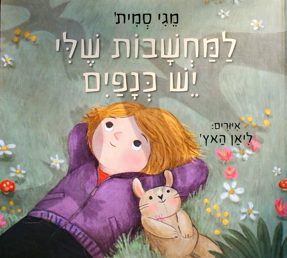 למחשבות שלי יש כנפיים