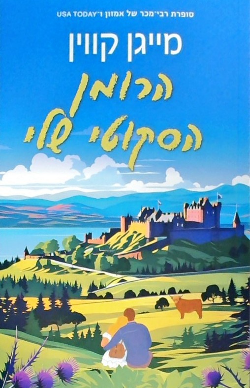 הרומן הסקוטי שלי