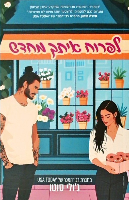 לפרוח איתך מחדש
