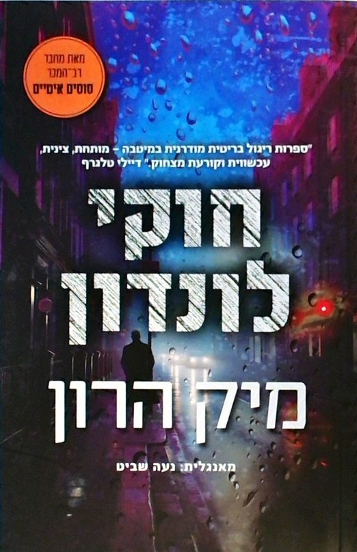חוקי לונדון - והנובלה: המסירה