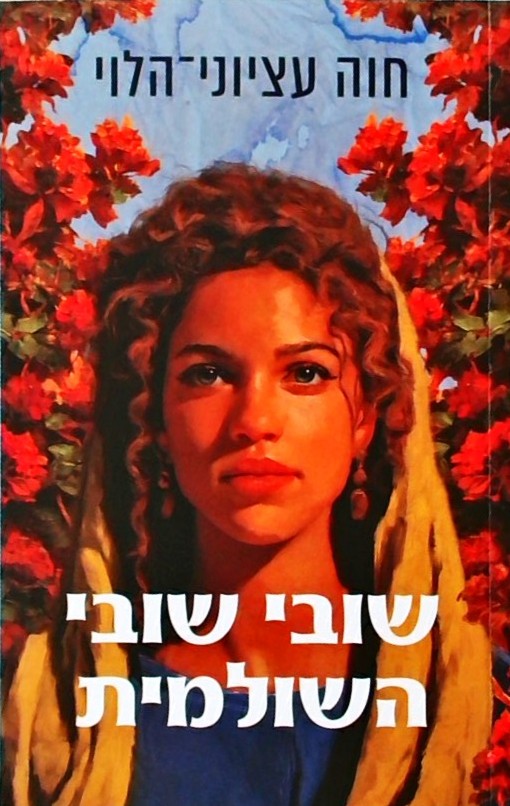 שובי שובי השולמית
