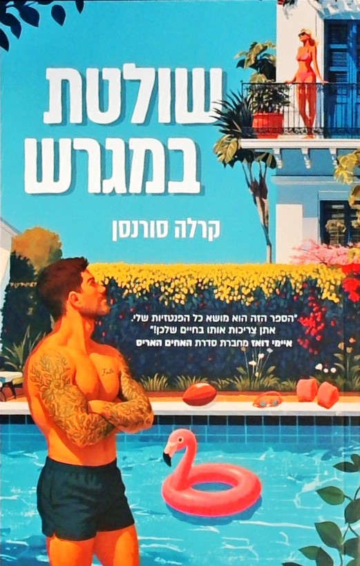 שולטת במגרש