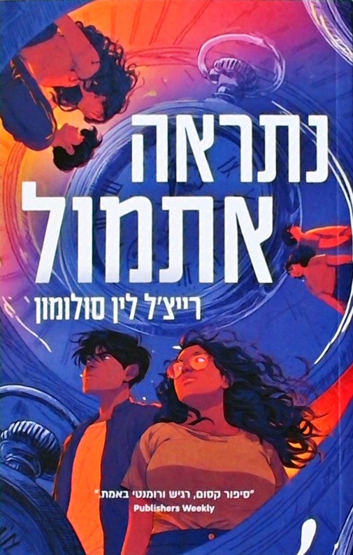 נתראה אתמול