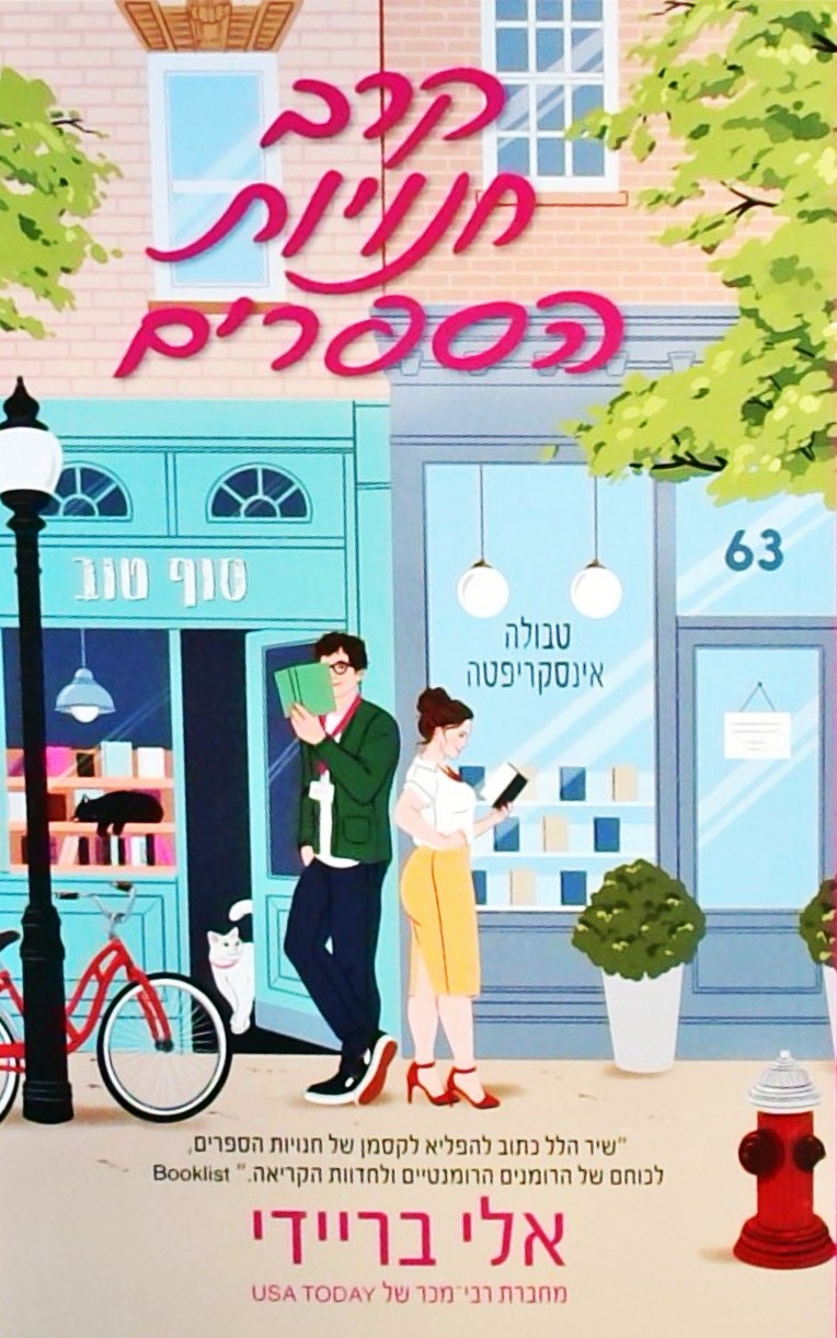 קרב חנויות הספרים