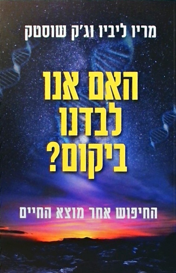 האם אנו לבדנו ביקום? החיפוש אחר מוצא החיים