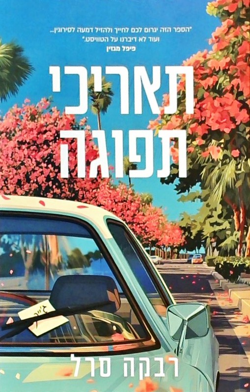 תאריכי תפוגה