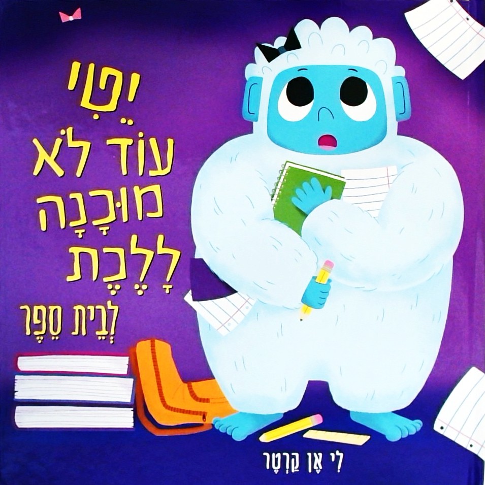 יטי עוד לא מוכנה ללכת לבית הספר