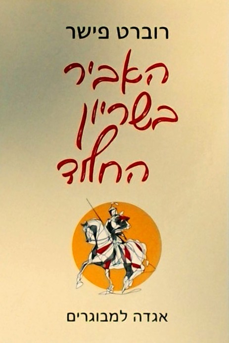 האביר בשריון החלוד - אגדה למבוגרים