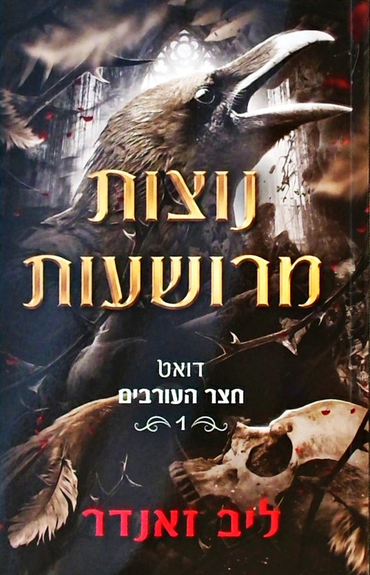 דואט חצר העורבים 1 - נוצות מרושעות