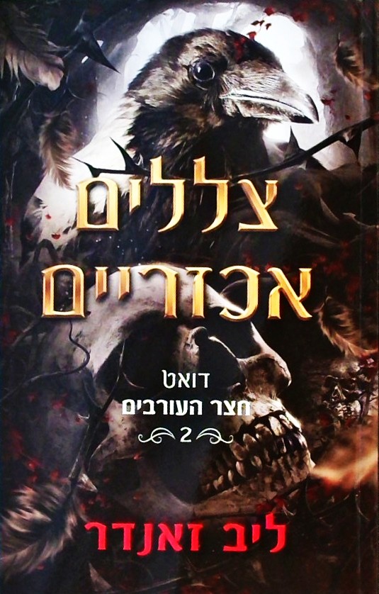 דואט חצר העורבים 2 - צללים אכזריים
