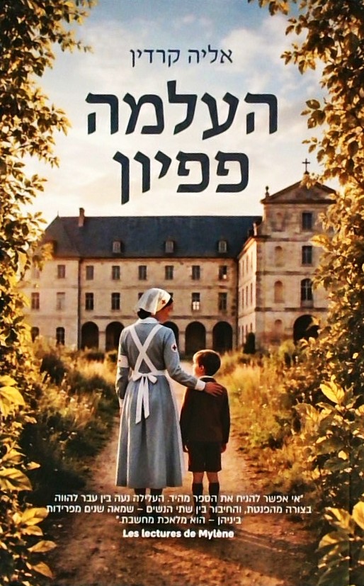 העלמה פפיון