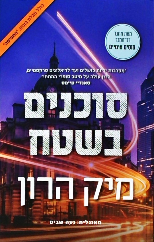 סוכנים בשטח (ספר 6)