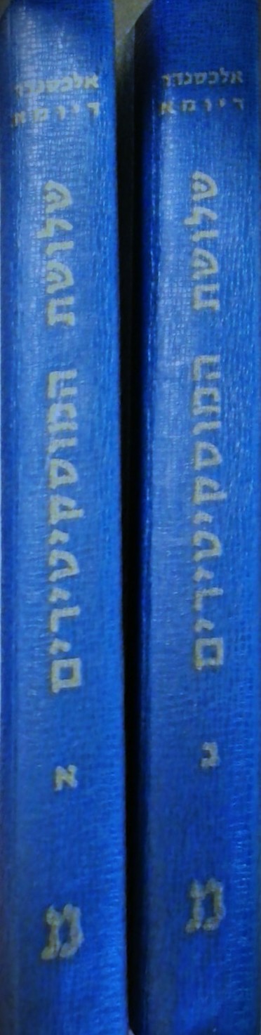 שלושת המוסקטרים (שני כרכים)