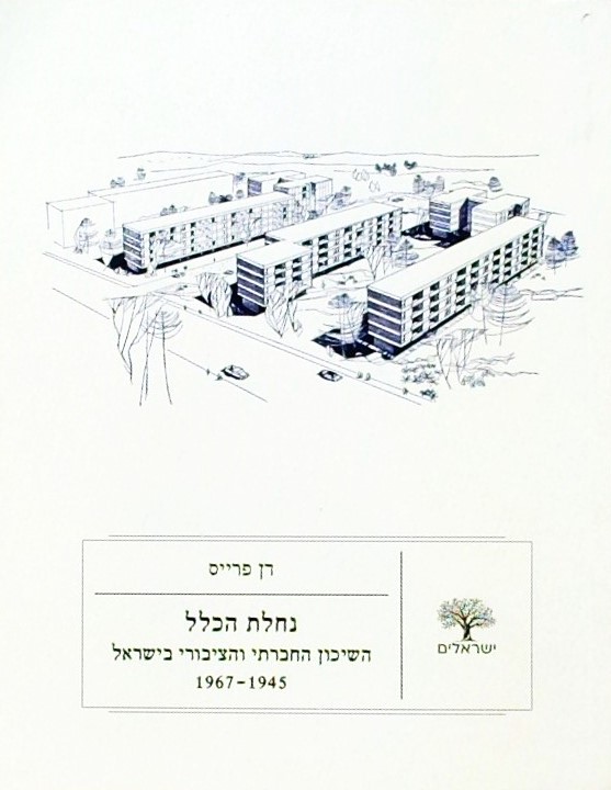 נחלת הכלל-השיכון החברתי והציבורי בישראל 1945-1967